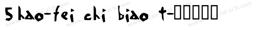 50hao-fei chi biao t字体转换